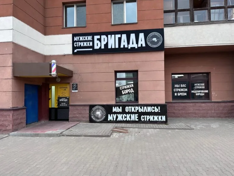 Вход с вывеской — Бригада